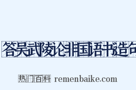 答吴武陵论非国语书造句是什么意思的图片